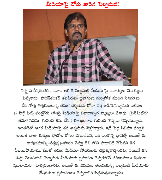 r.k. selvamani comments on media,r.k. selvamani called media as dogs,r.k. selvamani comments,roja husband controversial comments,roja selvamani,roja,selvamani,  r.k. selvamani comments on media, r.k. selvamani called media as dogs, r.k. selvamani comments, roja husband controversial comments, roja selvamani, roja, selvamani, 